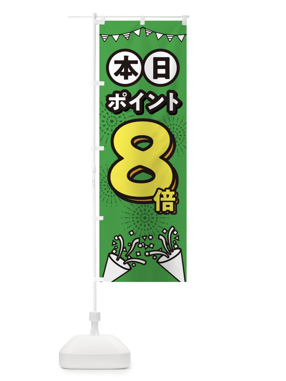 のぼり 本日ポイント8倍 のぼり旗 32TE(デザイン【A】)