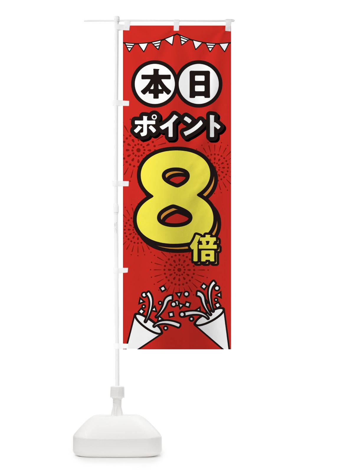 のぼり 本日ポイント8倍 のぼり旗 32TE(デザイン【B】)