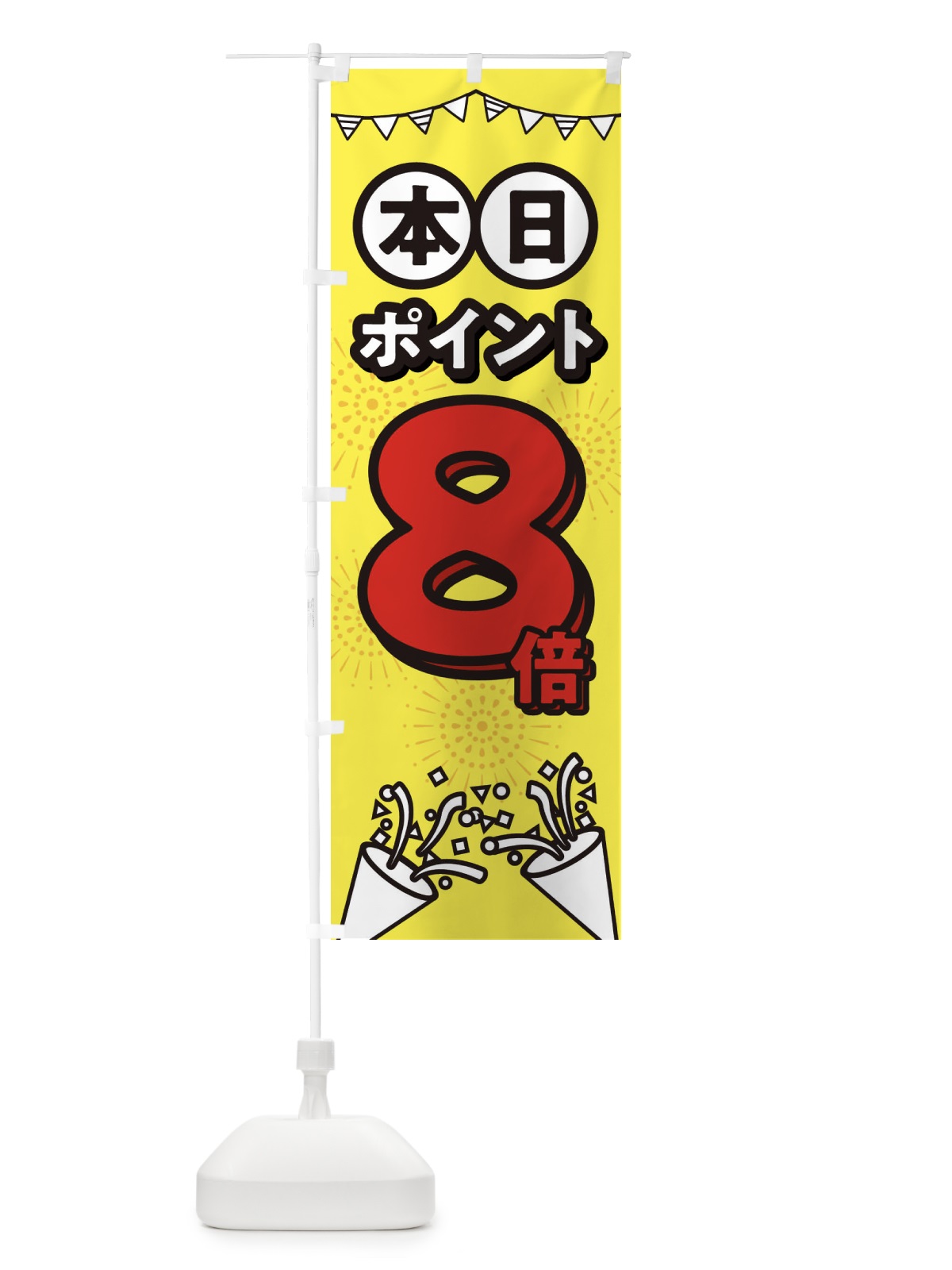 のぼり 本日ポイント8倍 のぼり旗 32TE(デザイン【C】)
