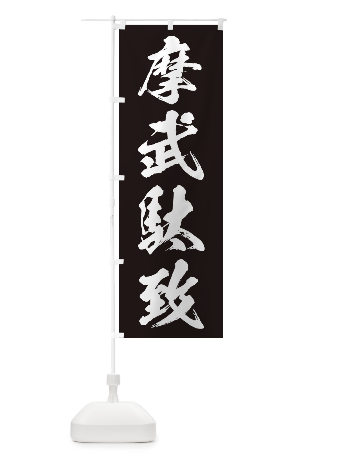 のぼり 摩武駄致・まぶだち・ネタ・パロディ のぼり旗 32TH(デザイン【A】)
