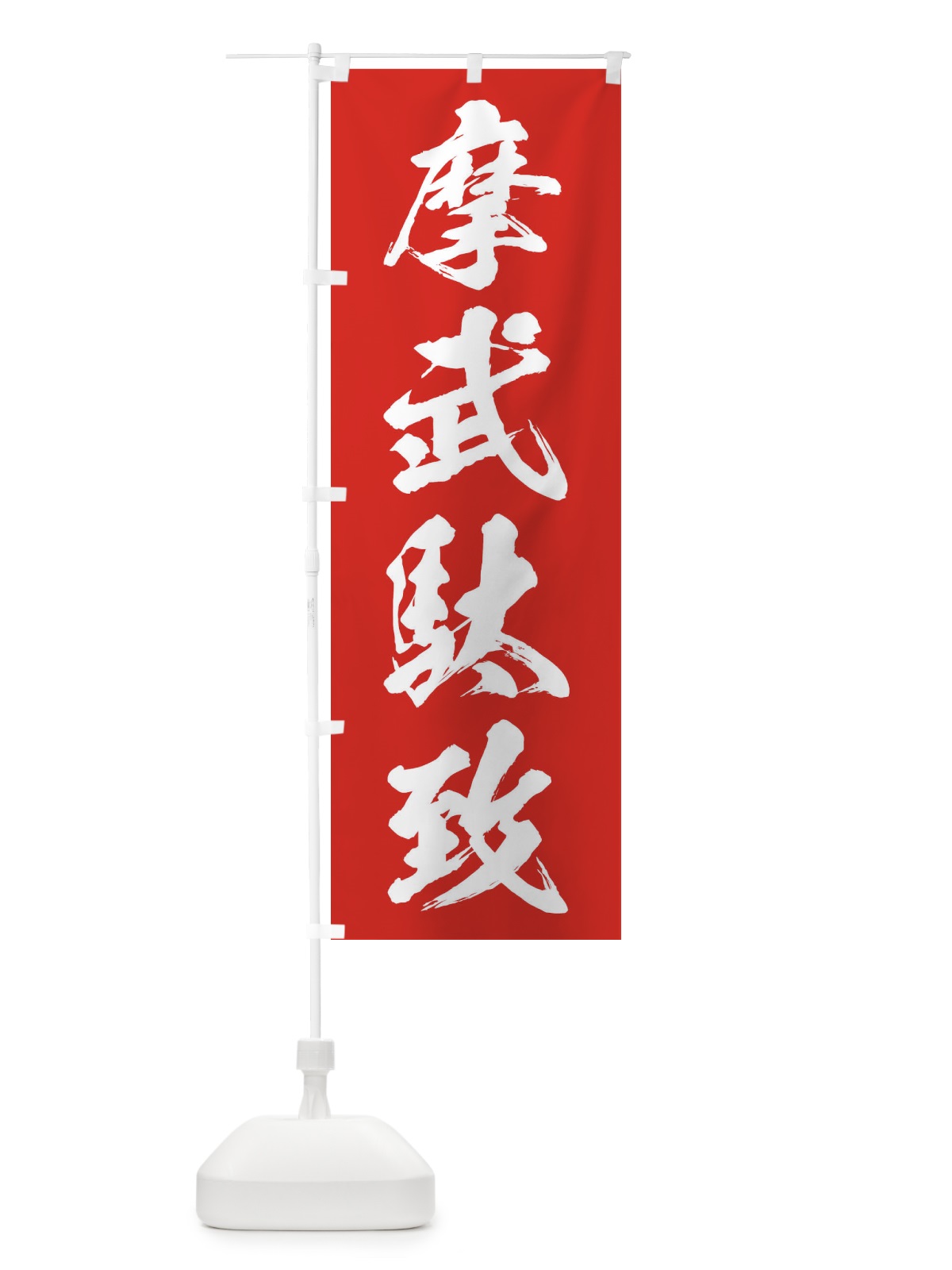 のぼり 摩武駄致・まぶだち・ネタ・パロディ のぼり旗 32TH(デザイン【B】)