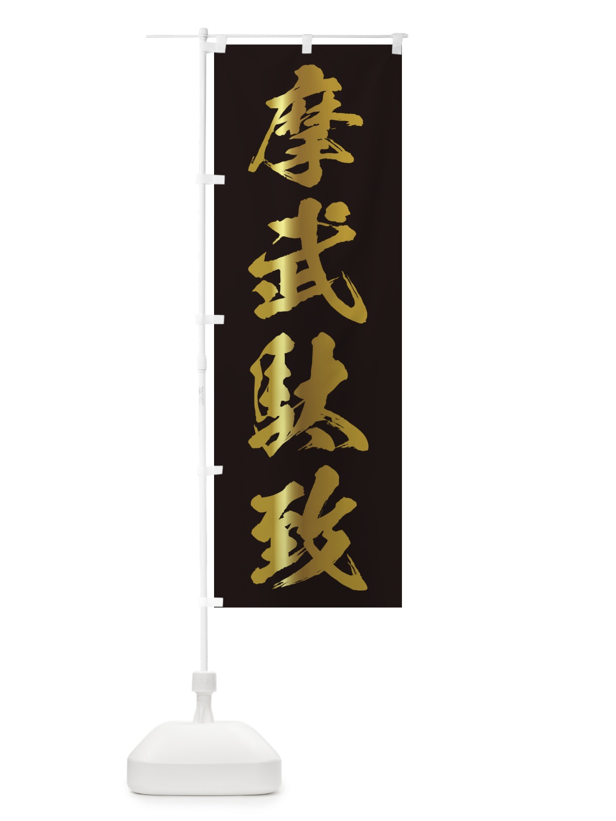 のぼり 摩武駄致・まぶだち・ネタ・パロディ のぼり旗 32TH(デザイン【C】)