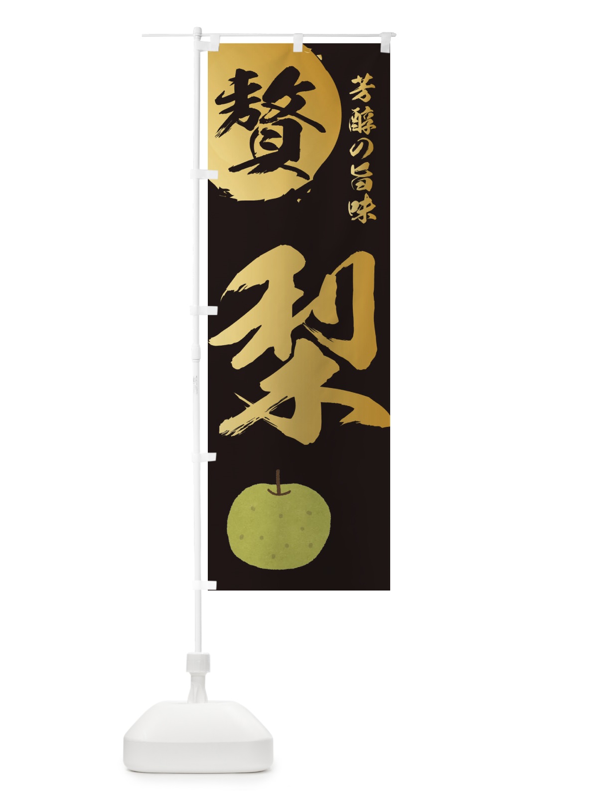 のぼり 梨・果物 のぼり旗 32TJ(デザイン【A】)