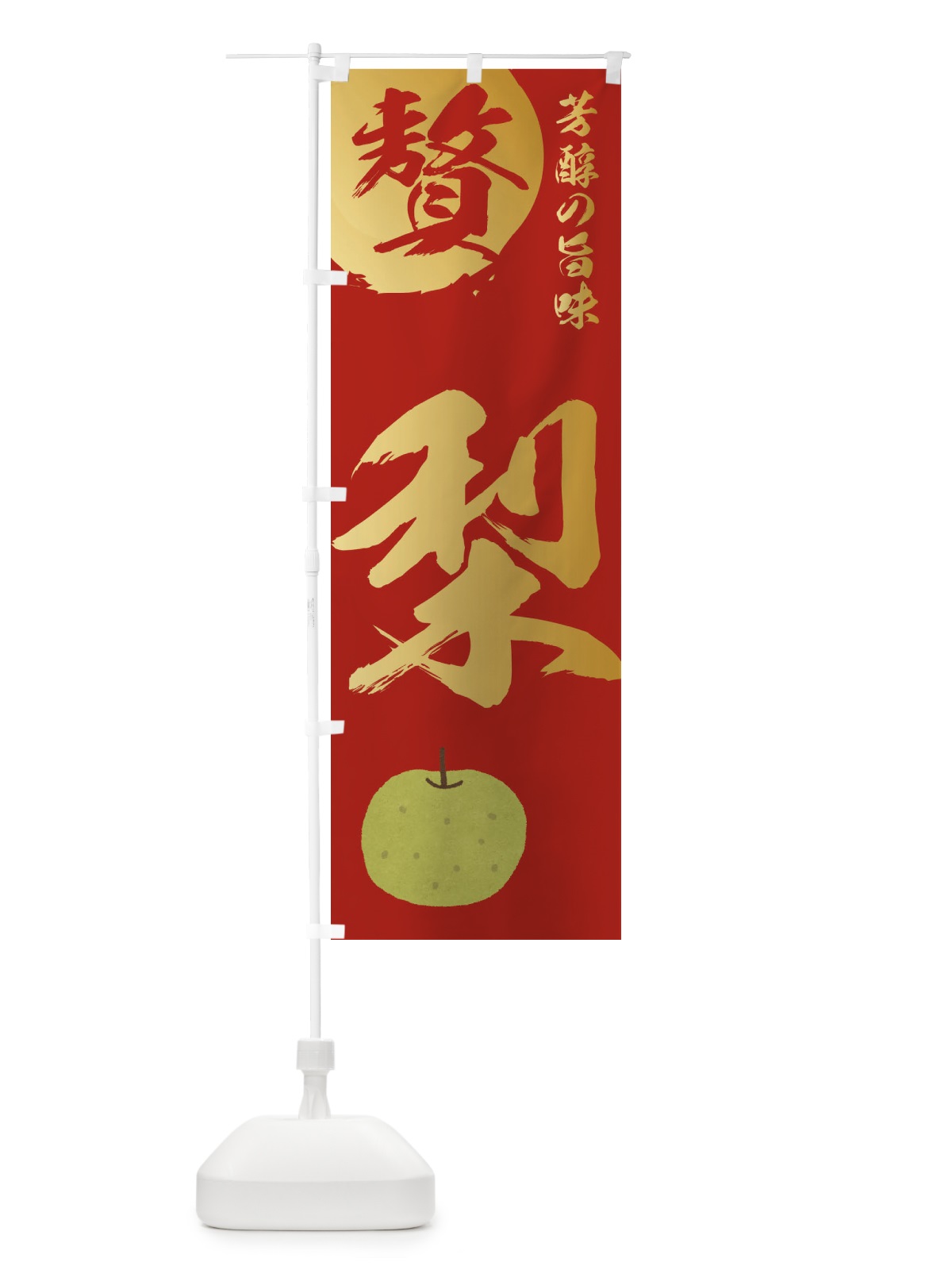 のぼり 梨・果物 のぼり旗 32TJ(デザイン【B】)