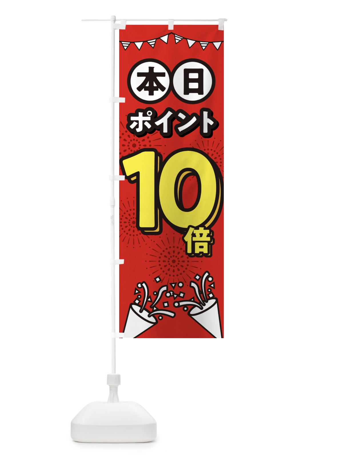 のぼり 本日ポイント10倍 のぼり旗 32TK(デザイン【B】)