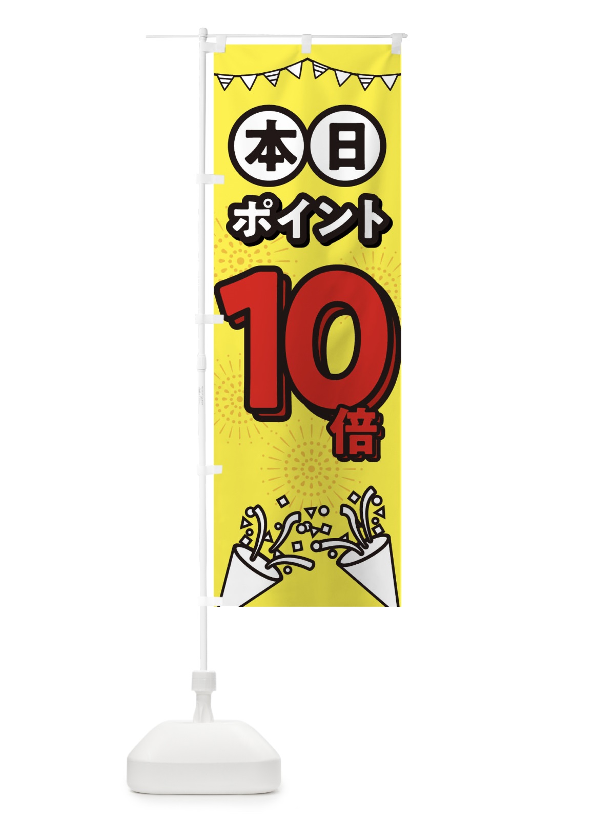 のぼり 本日ポイント10倍 のぼり旗 32TK(デザイン【C】)