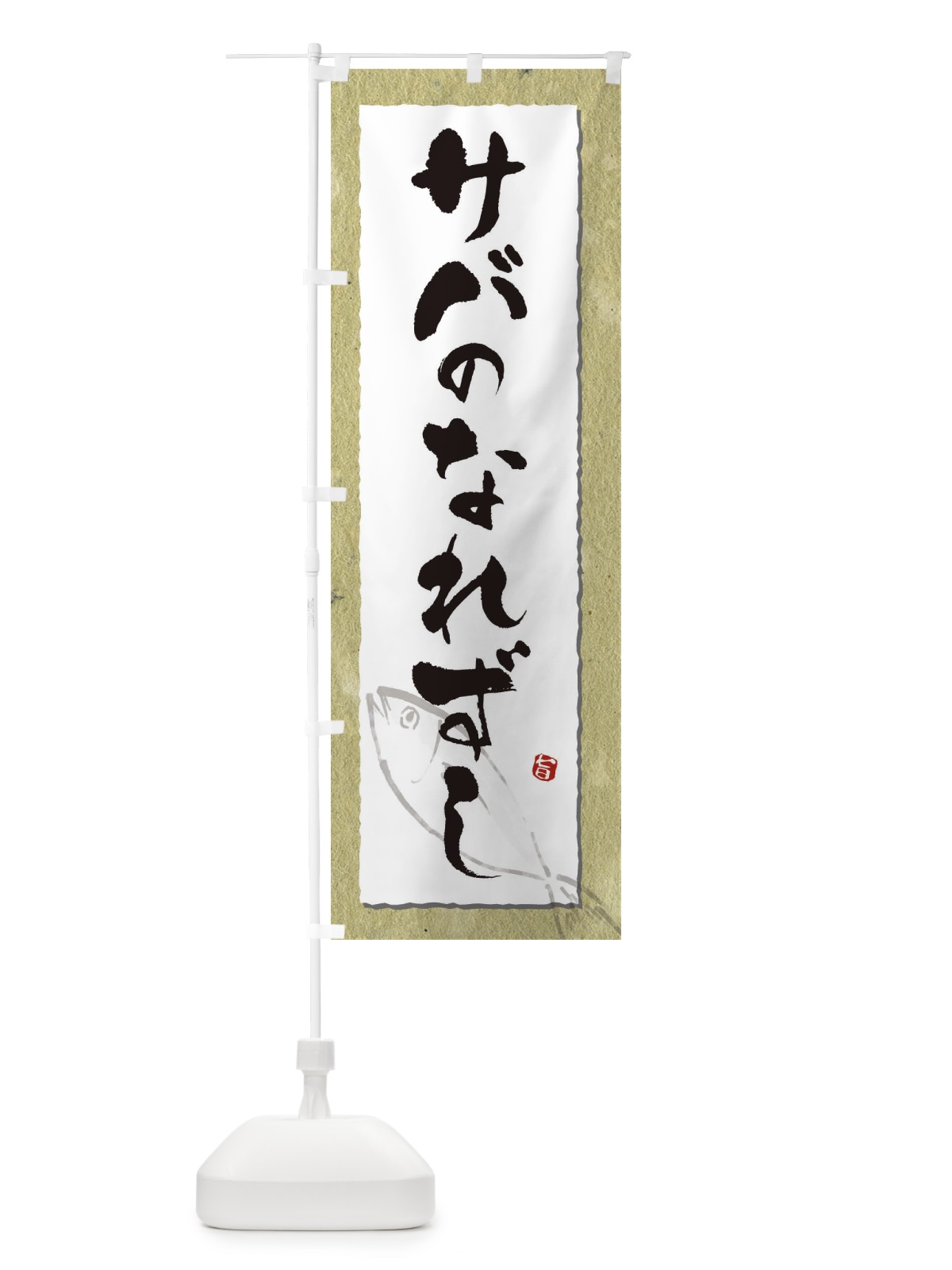のぼり サバのなれずし のぼり旗 32TL(デザイン【A】)