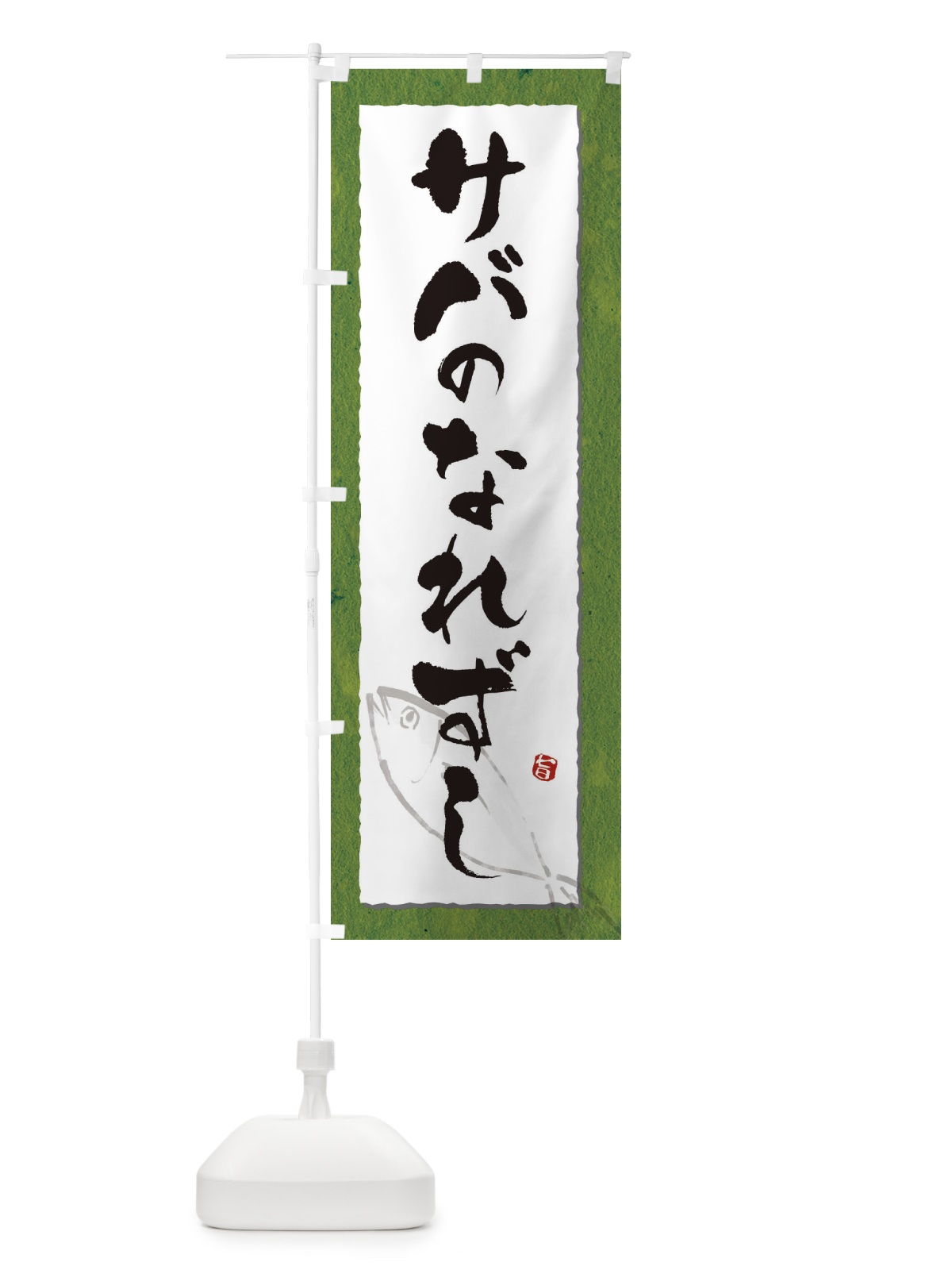 のぼり サバのなれずし のぼり旗 32TL(デザイン【B】)