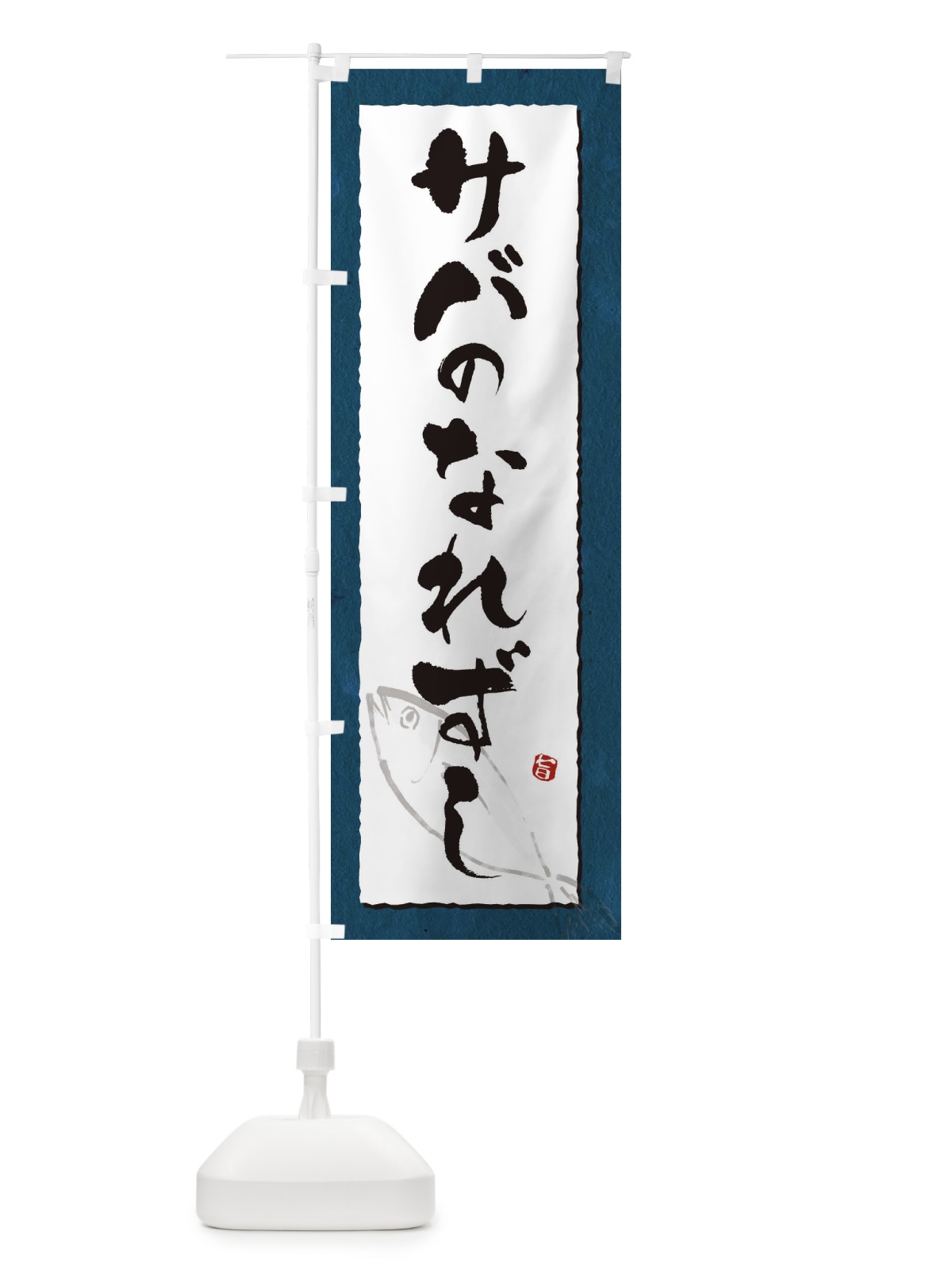 のぼり サバのなれずし のぼり旗 32TL(デザイン【C】)