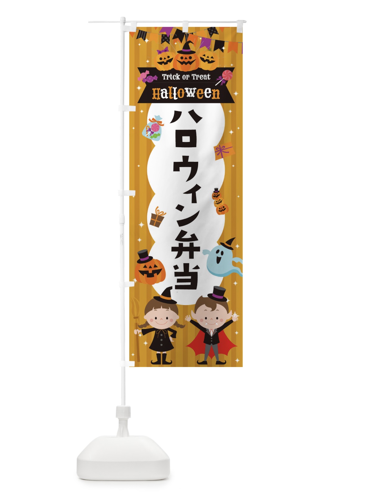 のぼり ハロウィン弁当 のぼり旗 32TN(デザイン【B】)