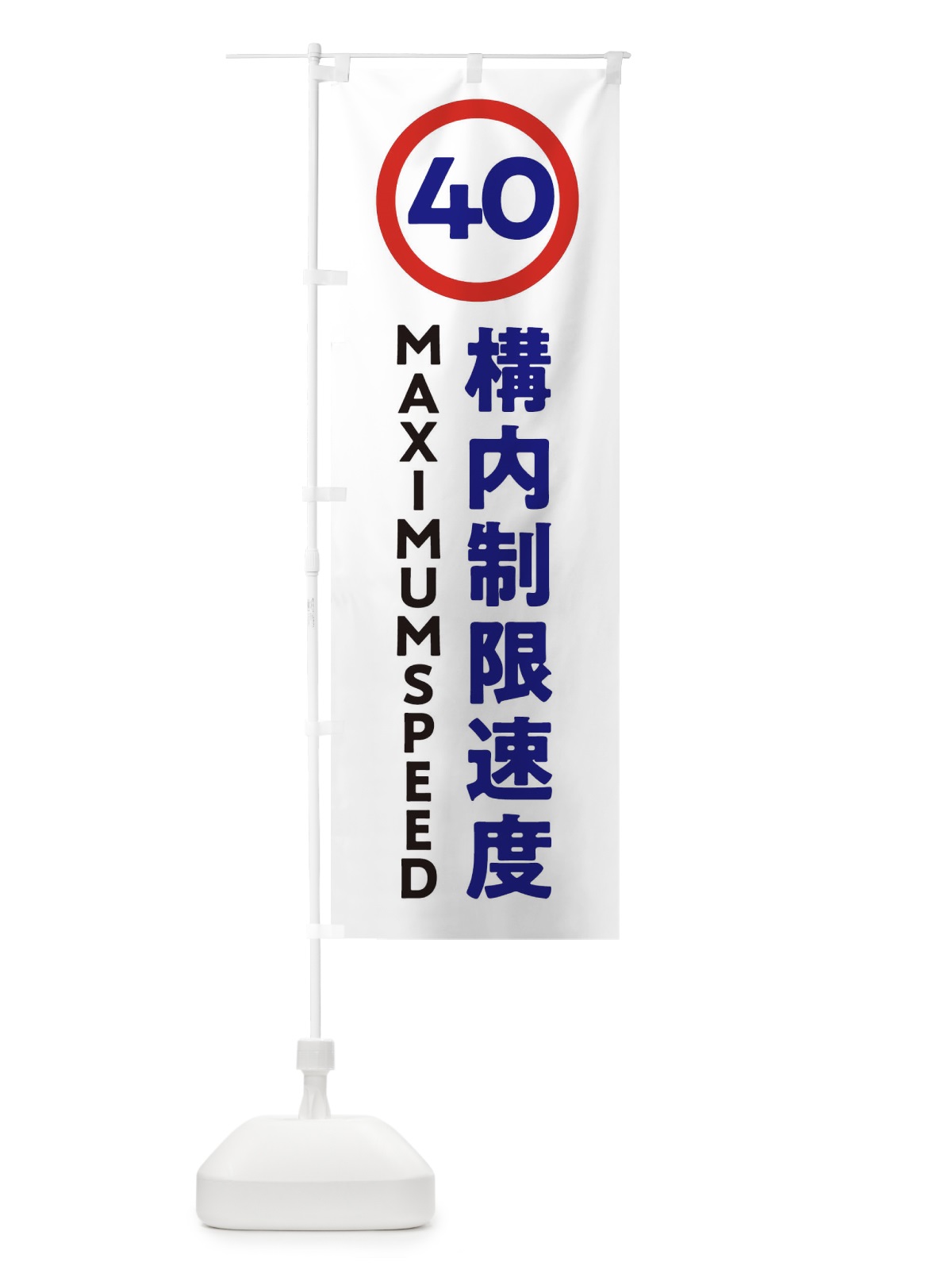 のぼり 構内制限速度40・標識・工事・工場 のぼり旗 32U0(デザイン【A】)