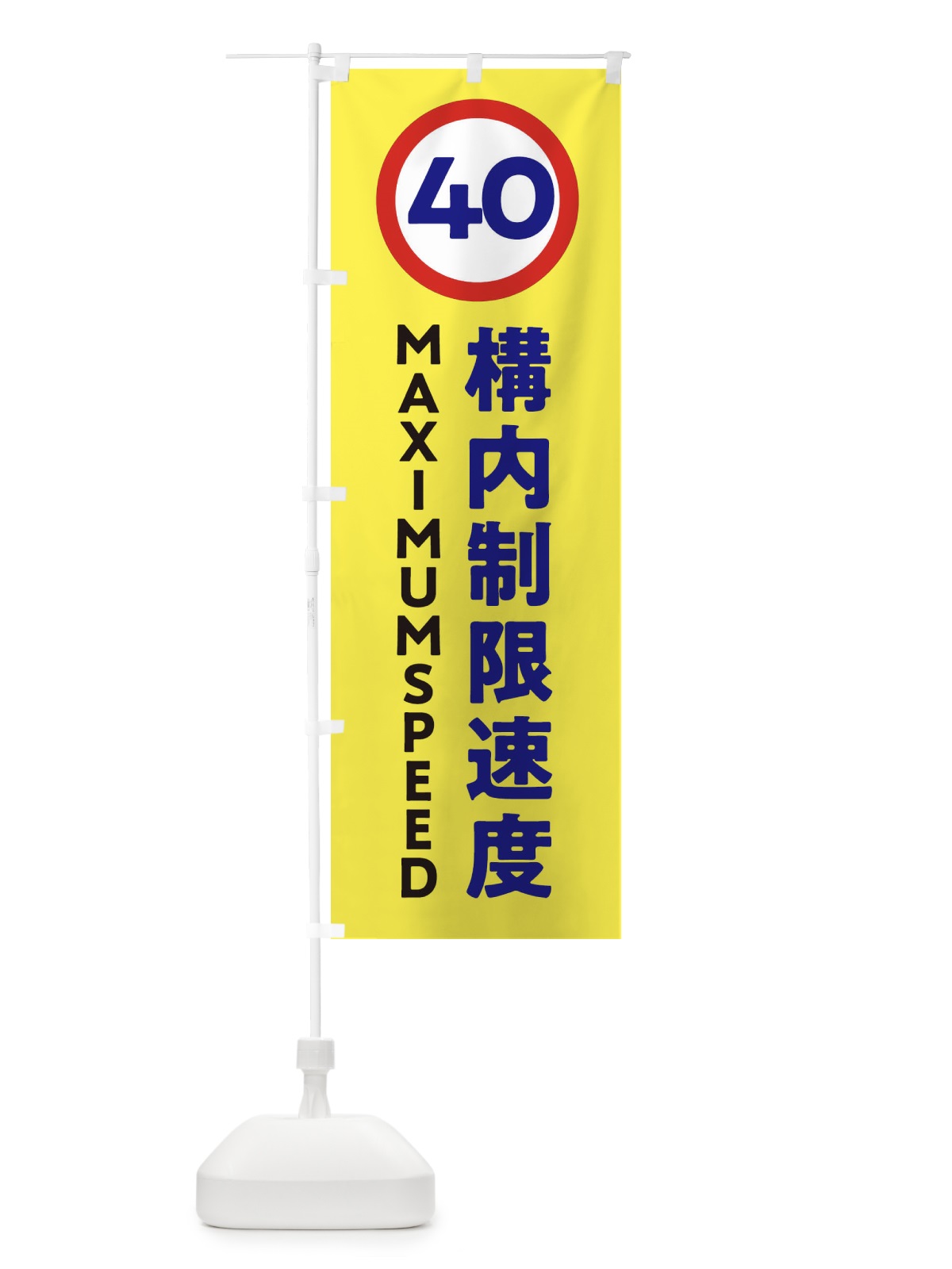 のぼり 構内制限速度40・標識・工事・工場 のぼり旗 32U0(デザイン【B】)