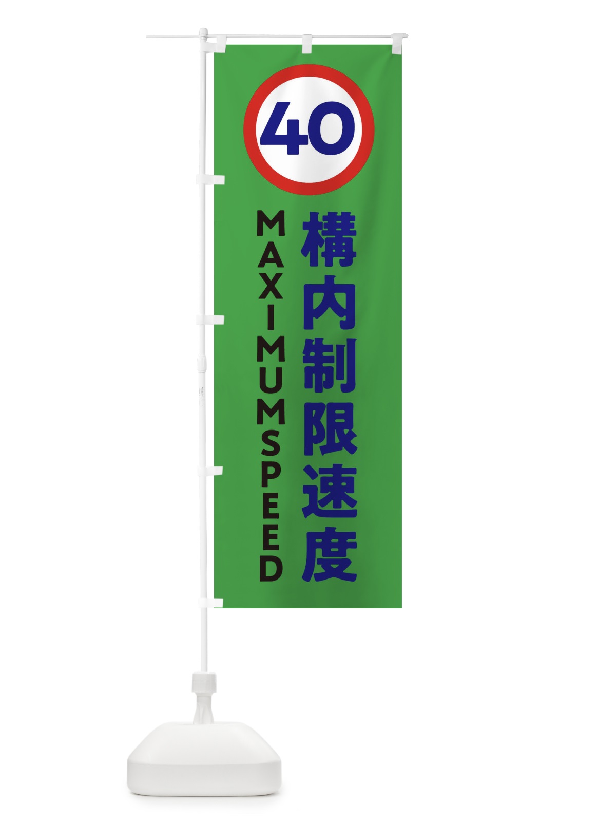 のぼり 構内制限速度40・標識・工事・工場 のぼり旗 32U0(デザイン【C】)