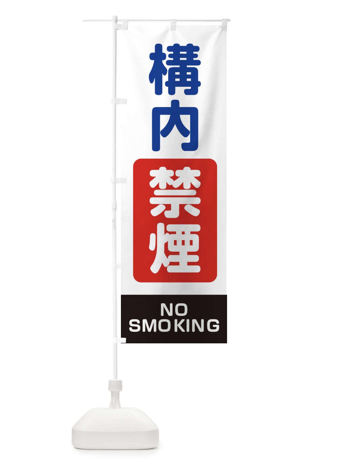 のぼり 構内禁煙・工事・工場 のぼり旗 32U1(デザイン【A】)