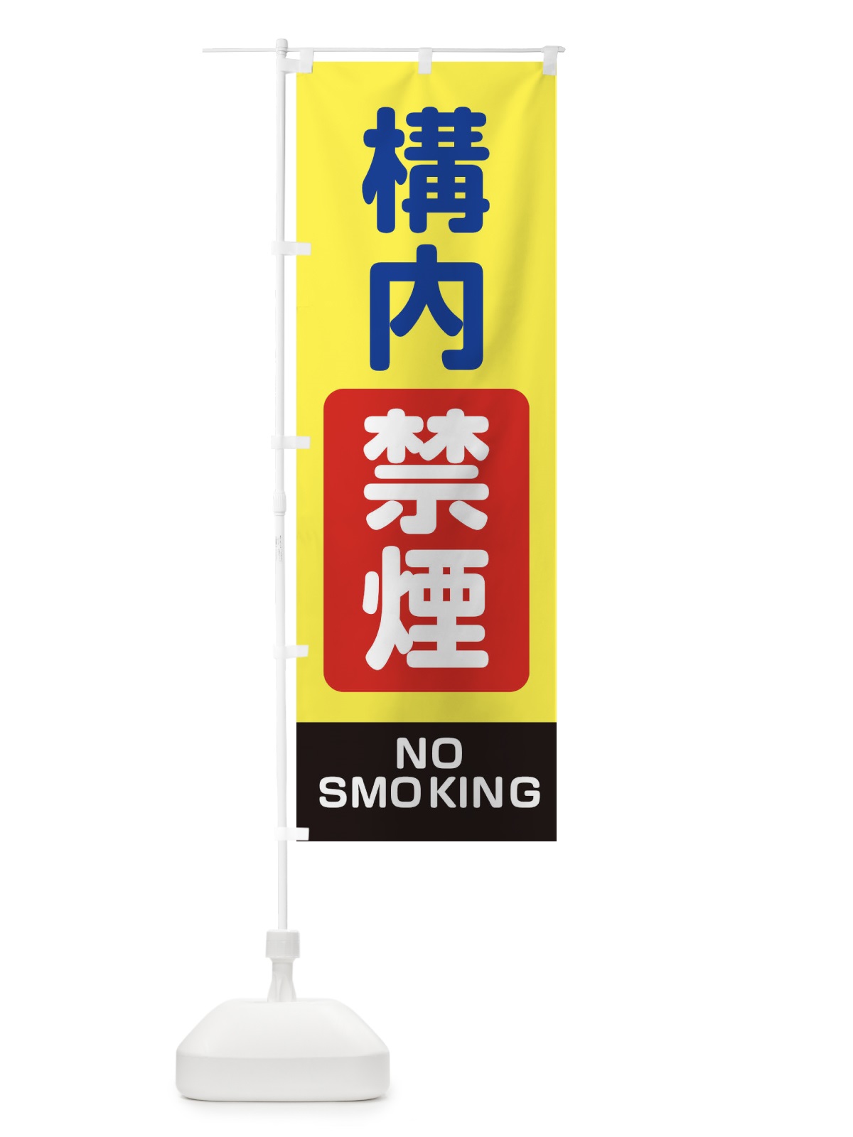 のぼり 構内禁煙・工事・工場 のぼり旗 32U1(デザイン【B】)