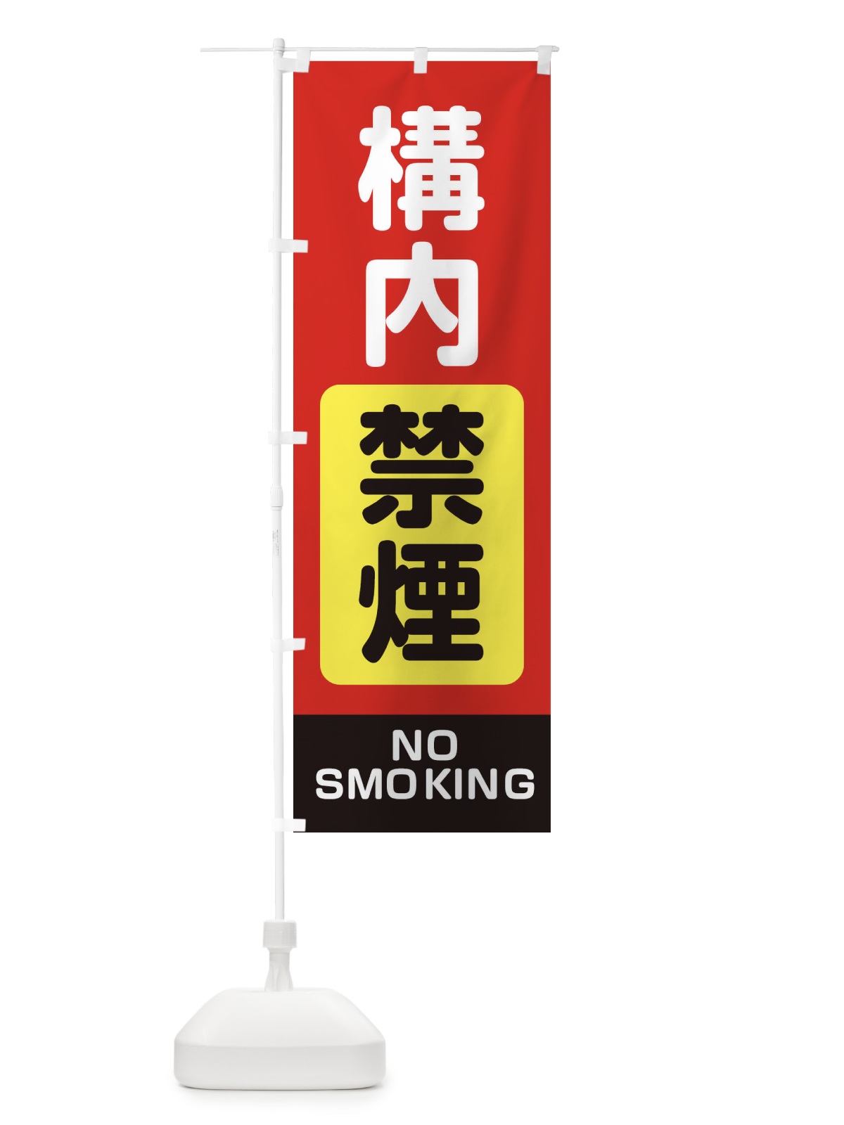のぼり 構内禁煙・工事・工場 のぼり旗 32U1(デザイン【C】)