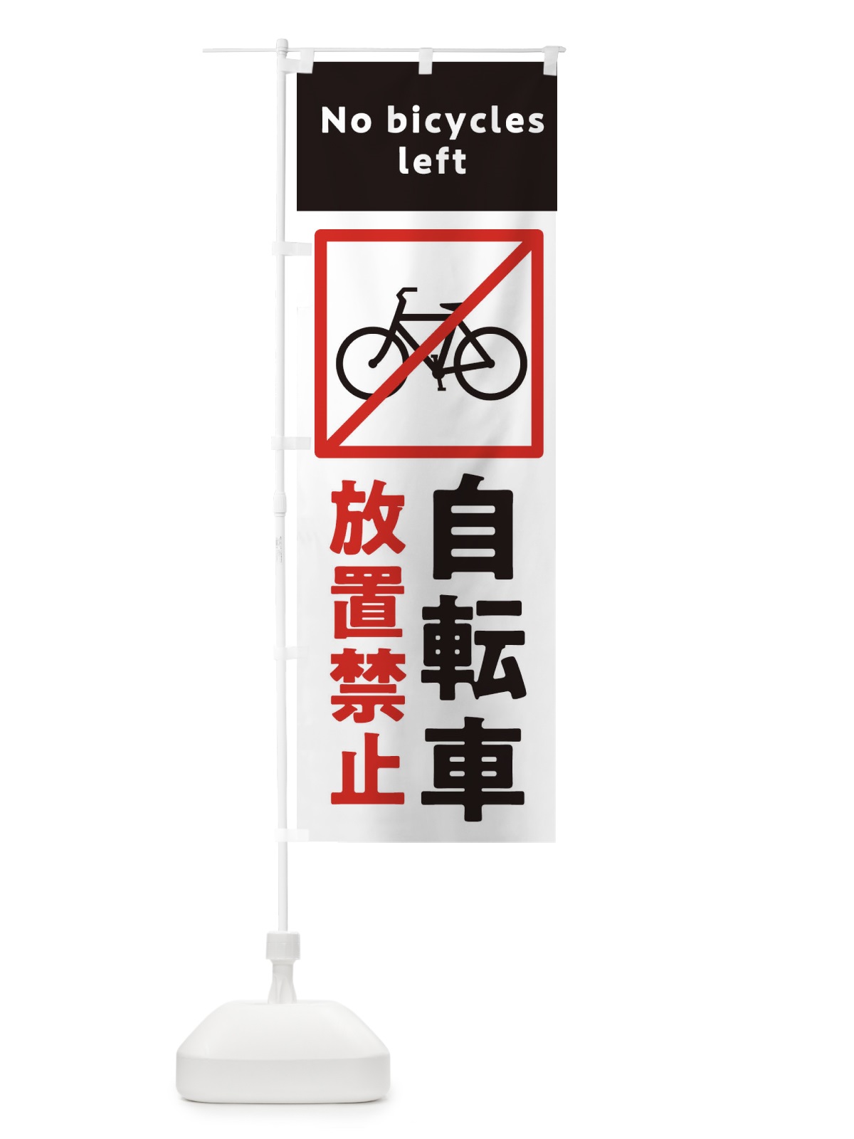 のぼり 自転車放置禁止・標識 のぼり旗 32U2(デザイン【C】)