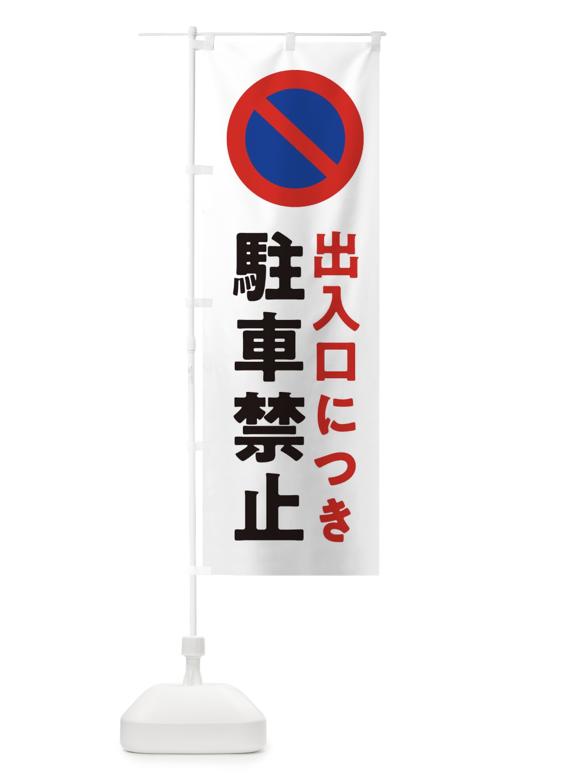 のぼり 駐車禁止・標識 のぼり旗 32U5(デザイン【A】)