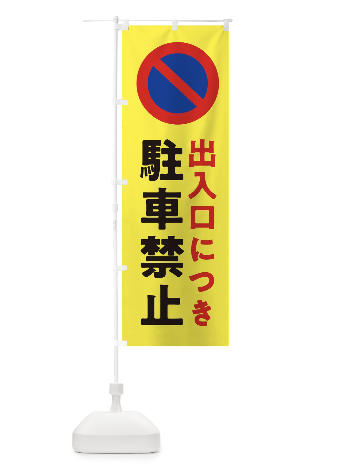 のぼり 駐車禁止・標識 のぼり旗 32U5(デザイン【B】)