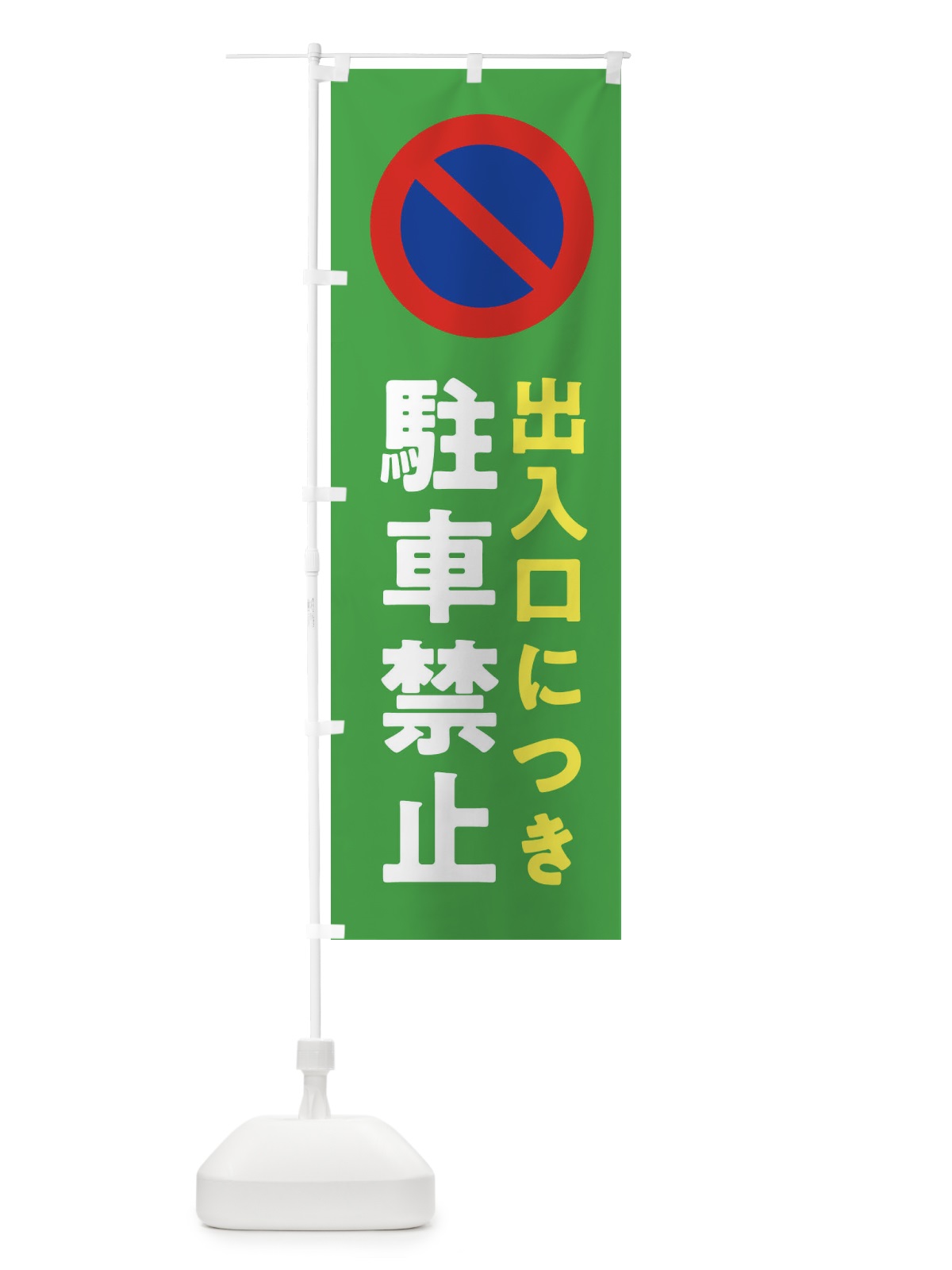 のぼり 駐車禁止・標識 のぼり旗 32U5(デザイン【C】)