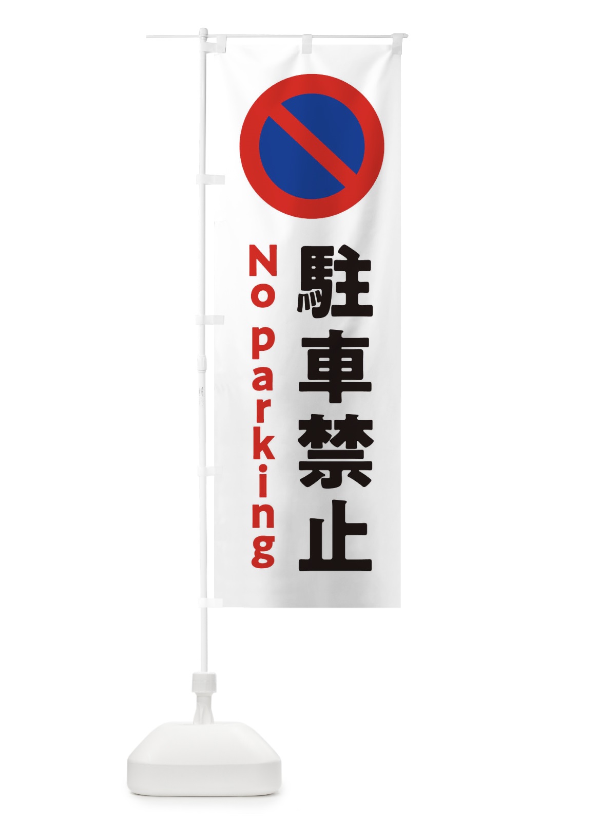 のぼり 駐車禁止・標識・工事・工場 のぼり旗 32U6(デザイン【A】)