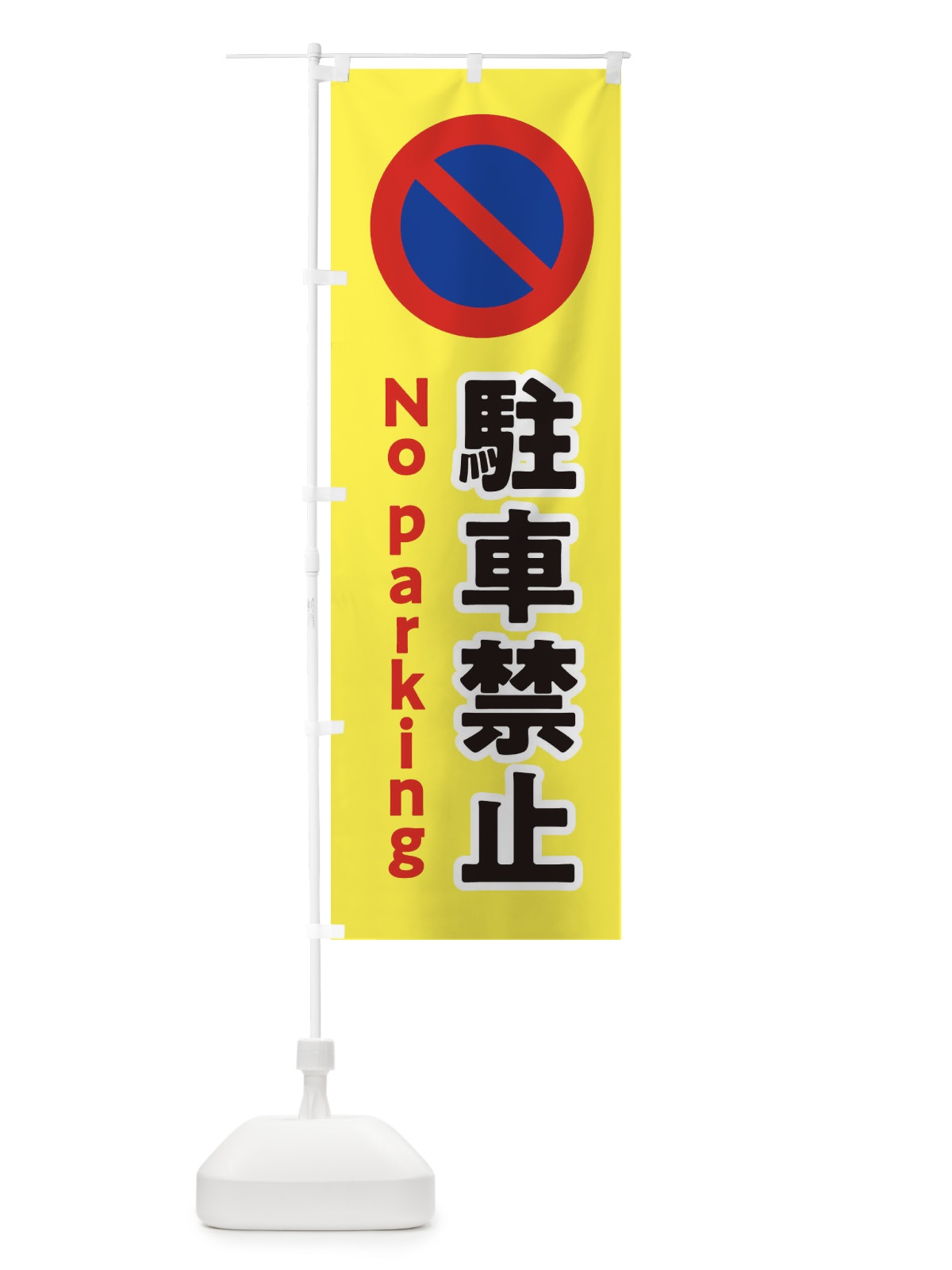 のぼり 駐車禁止・標識・工事・工場 のぼり旗 32U6(デザイン【B】)