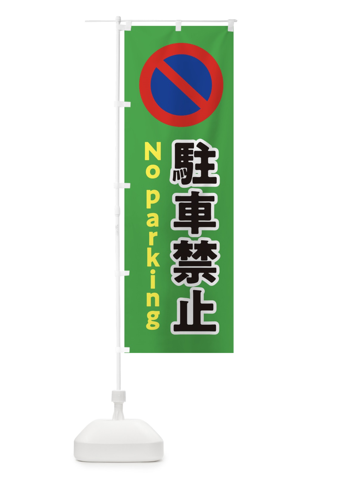のぼり 駐車禁止・標識・工事・工場 のぼり旗 32U6(デザイン【C】)