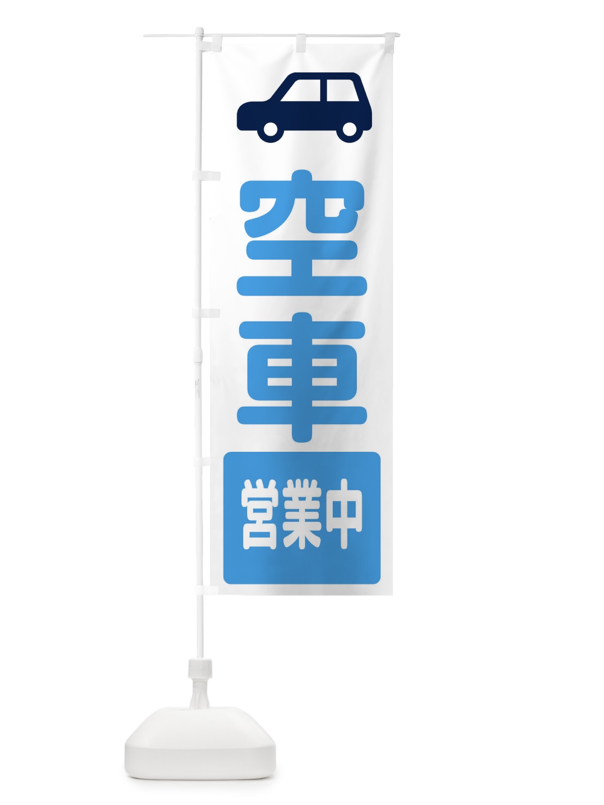 のぼり 空車・駐車場・ピクトグラム のぼり旗 32U7(デザイン【A】)