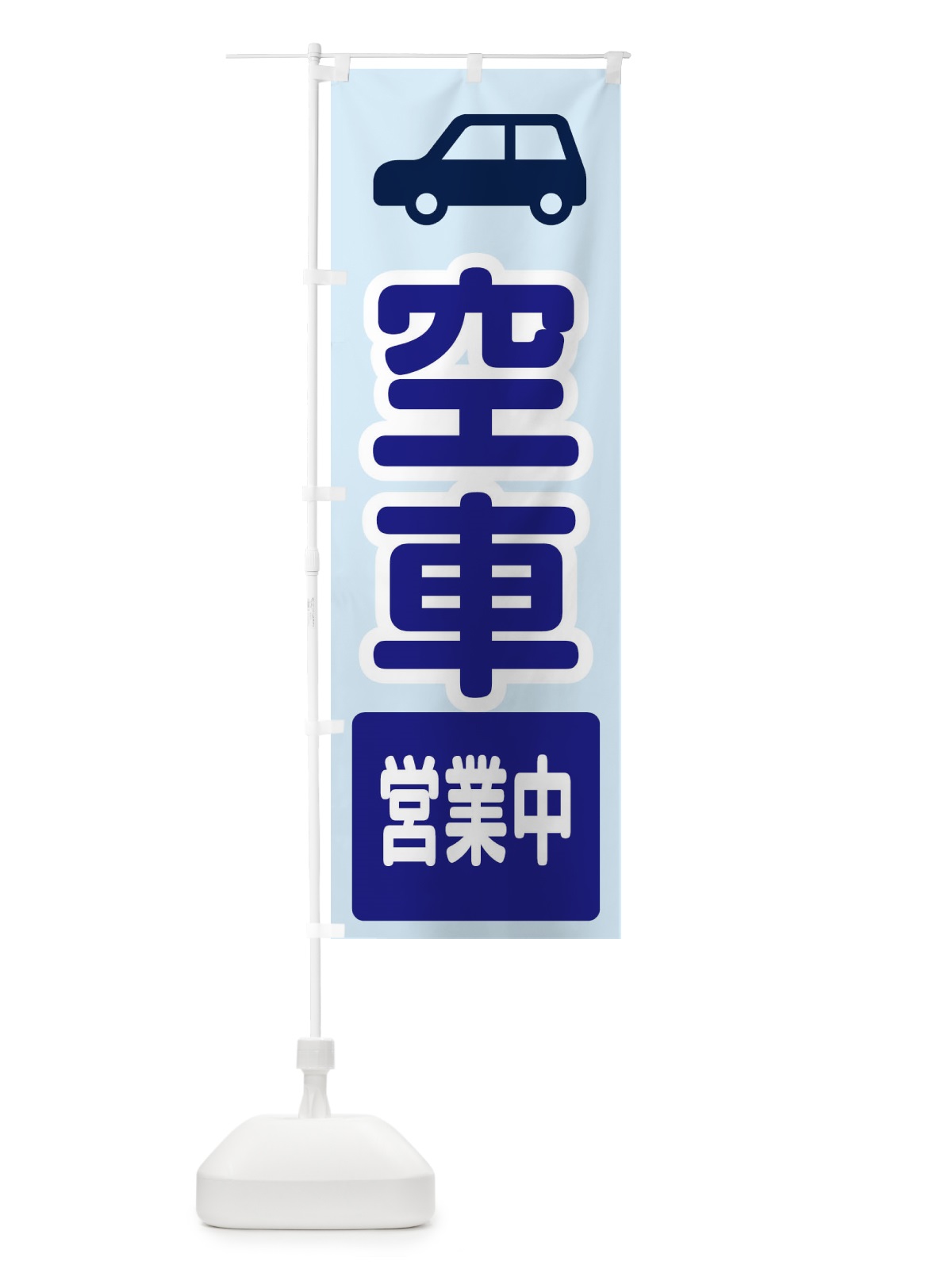 のぼり 空車・駐車場・ピクトグラム のぼり旗 32U7(デザイン【B】)