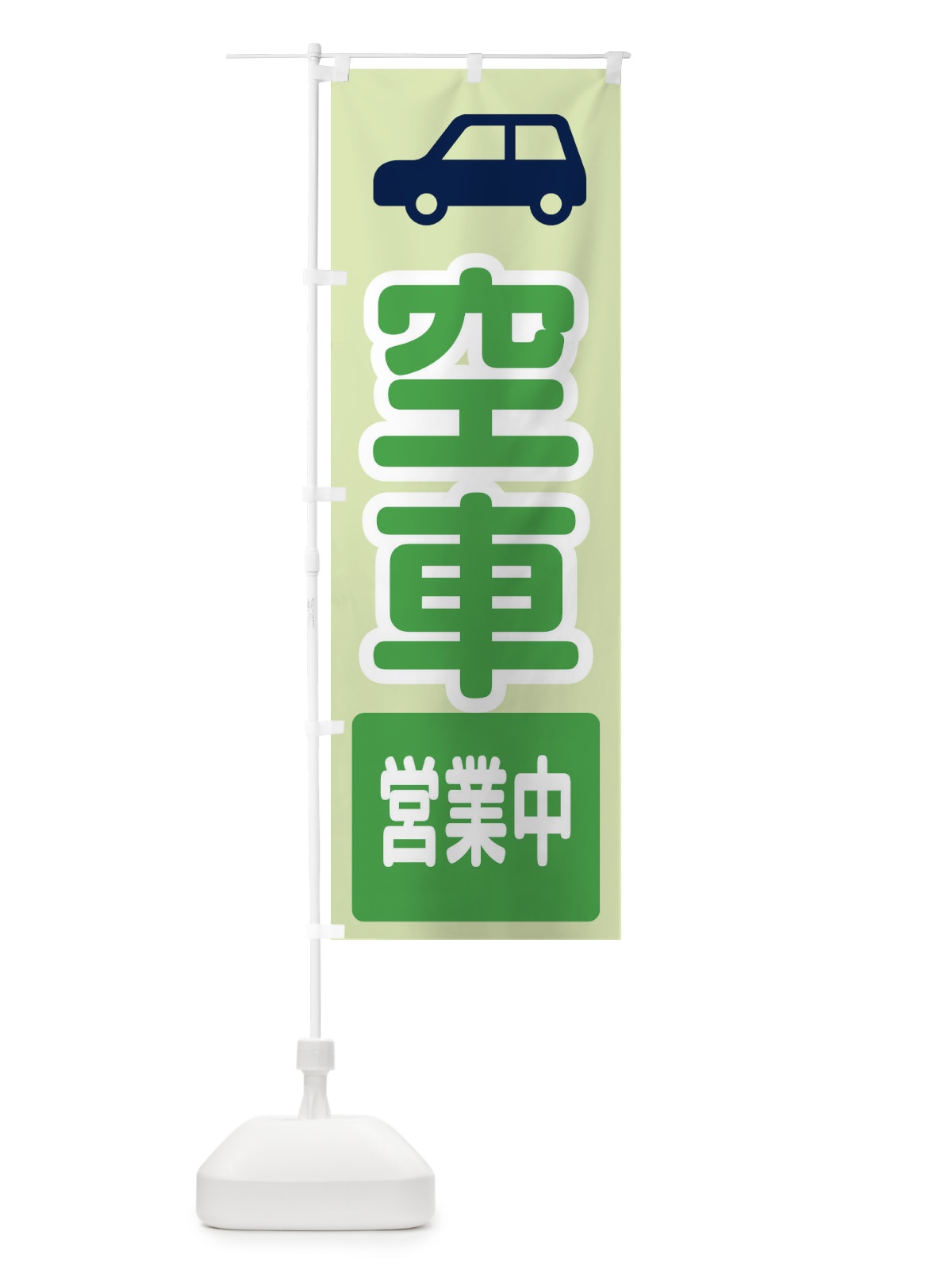 のぼり 空車・駐車場・ピクトグラム のぼり旗 32U7(デザイン【C】)