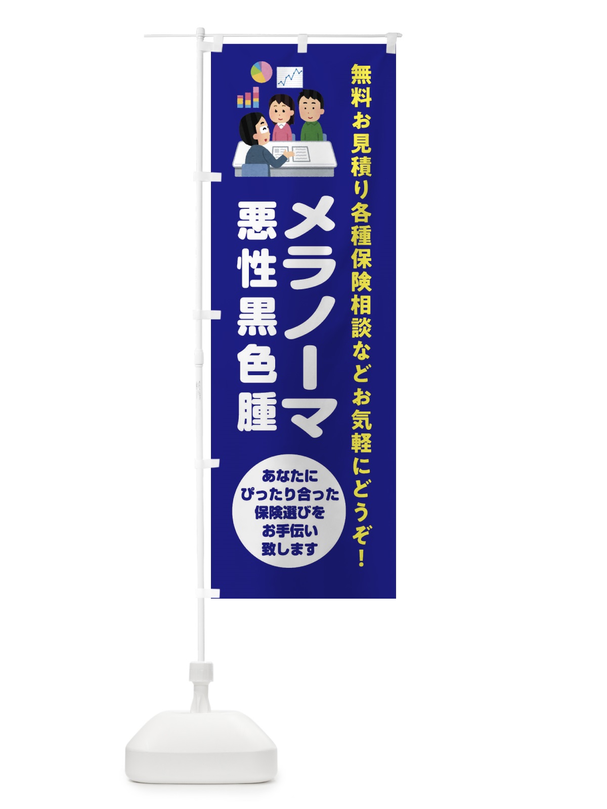 のぼり 保険・メラノーマ のぼり旗 32U8(デザイン【A】)