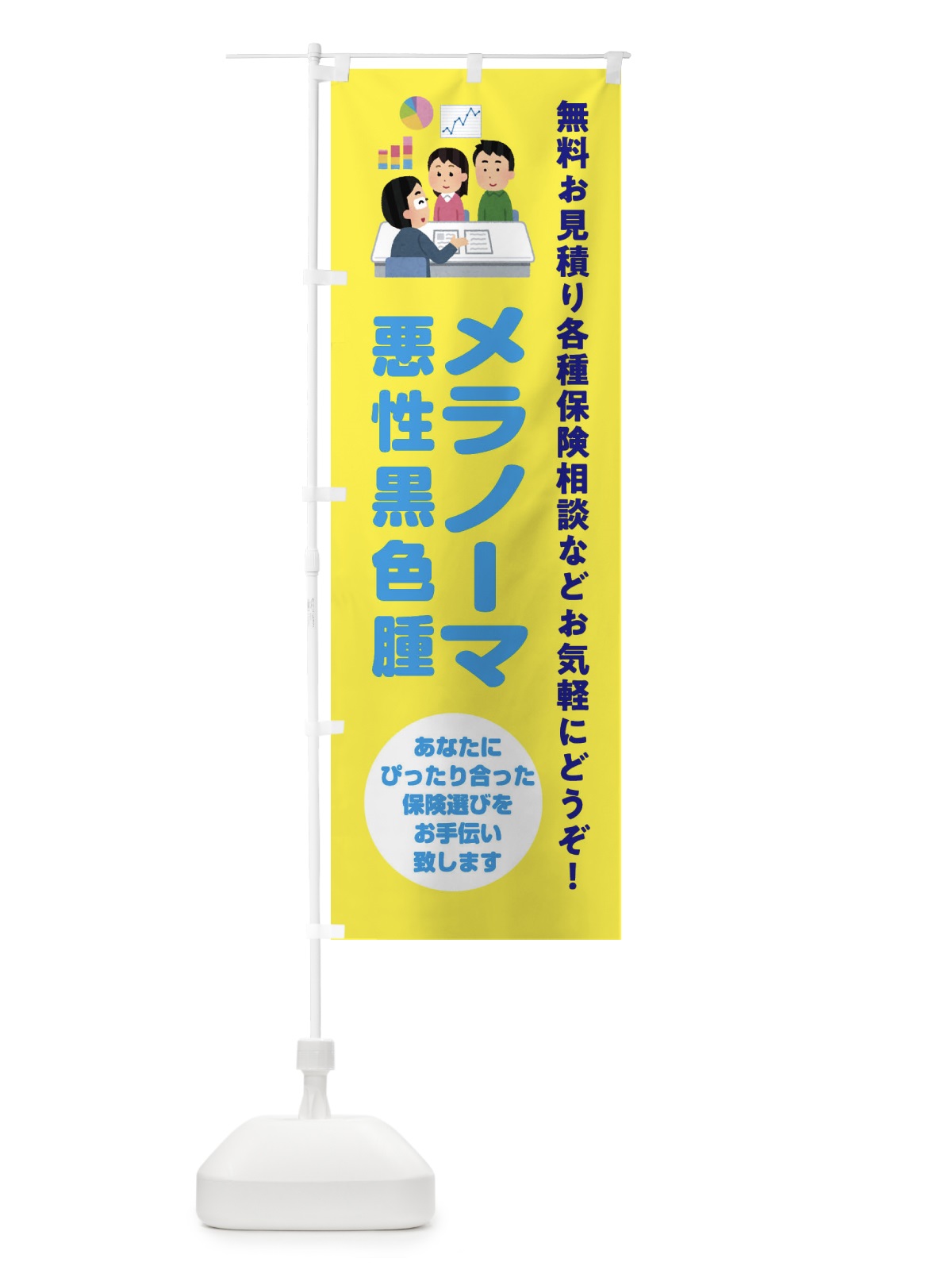 のぼり 保険・メラノーマ のぼり旗 32U8(デザイン【B】)