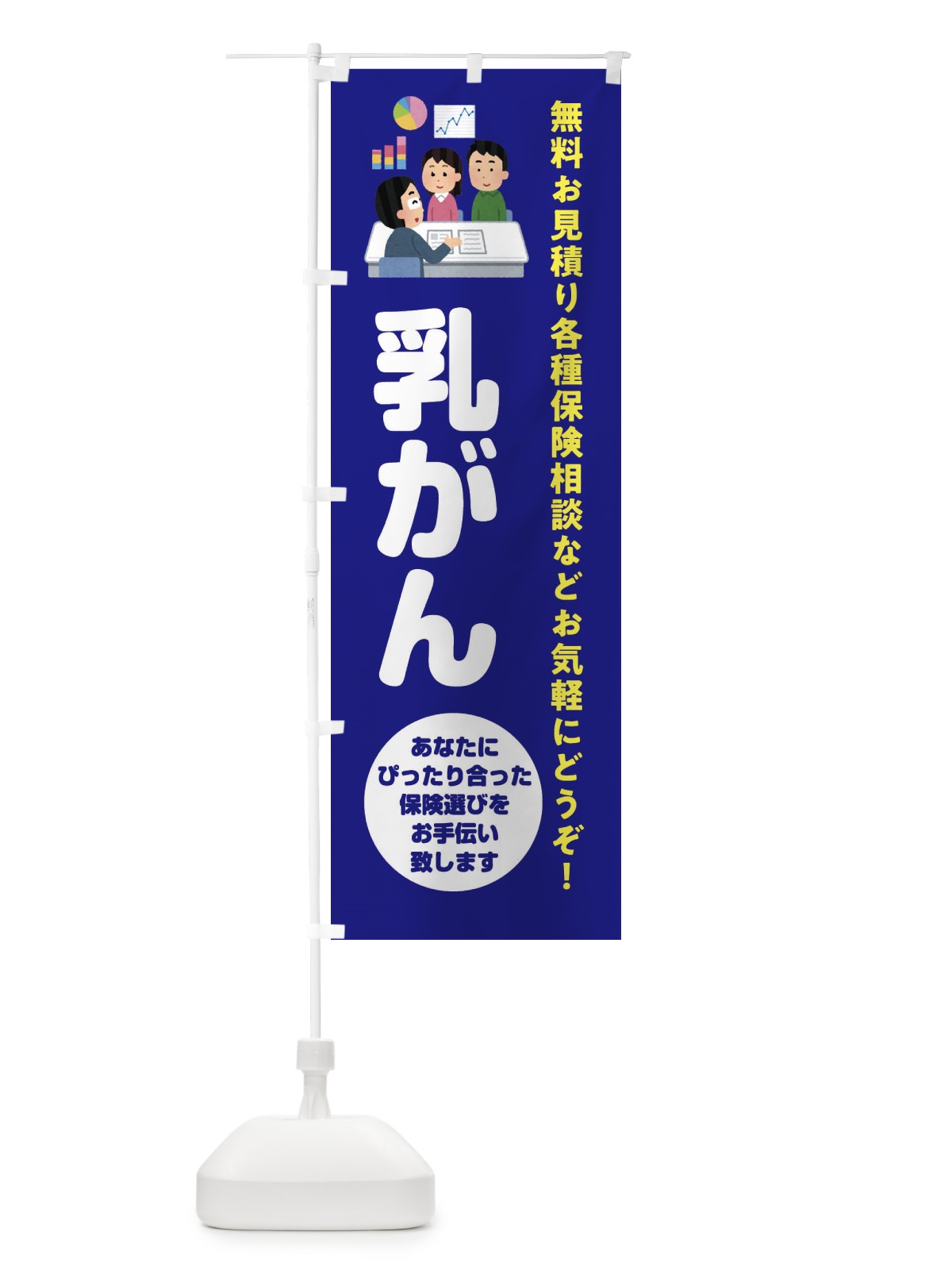 のぼり 保険・乳がん のぼり旗 32U9(デザイン【A】)