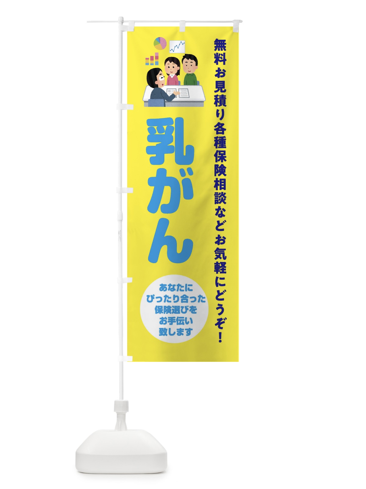 のぼり 保険・乳がん のぼり旗 32U9(デザイン【B】)
