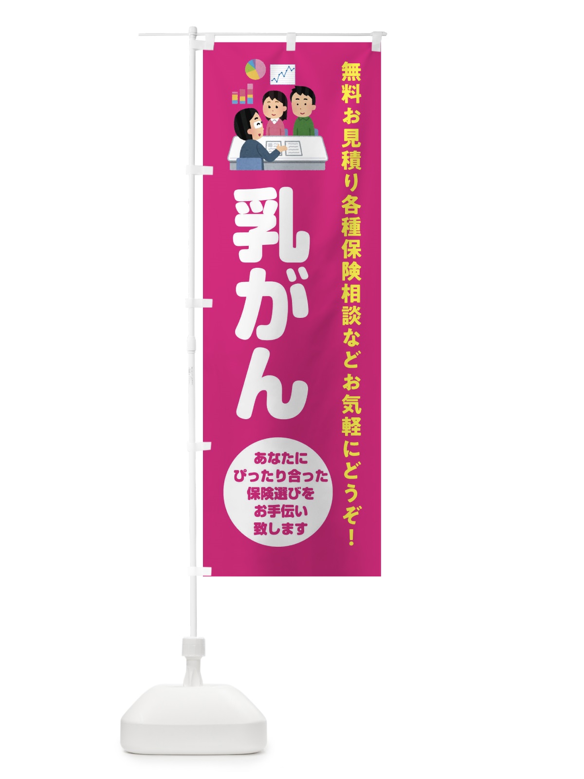 のぼり 保険・乳がん のぼり旗 32U9(デザイン【C】)