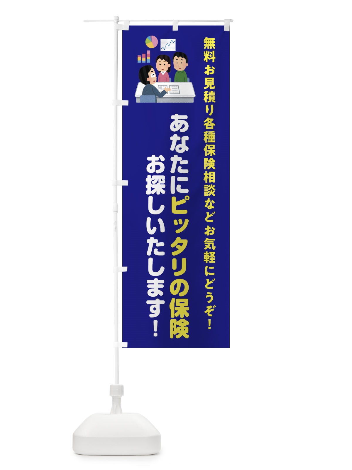 のぼり あなたにピッタリの保険お探しいたします のぼり旗 32UC(デザイン【A】)