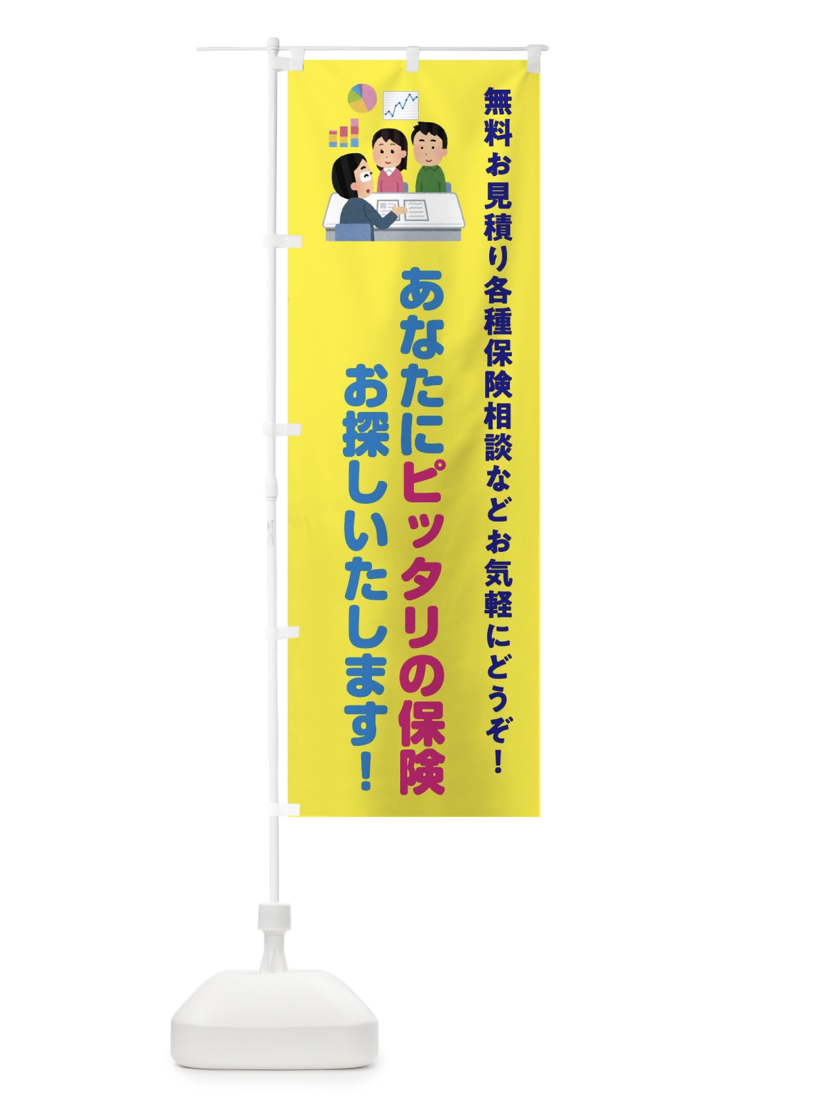 のぼり あなたにピッタリの保険お探しいたします のぼり旗 32UC(デザイン【B】)