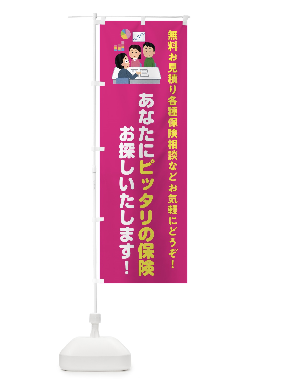 のぼり あなたにピッタリの保険お探しいたします のぼり旗 32UC(デザイン【C】)