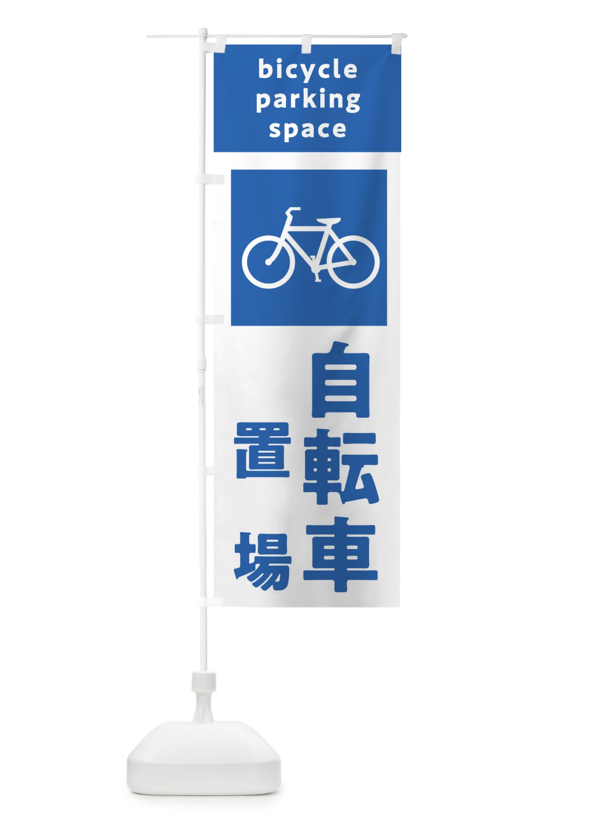 のぼり 自転車置き場・標識・駐車場 のぼり旗 32UE(デザイン【A】)