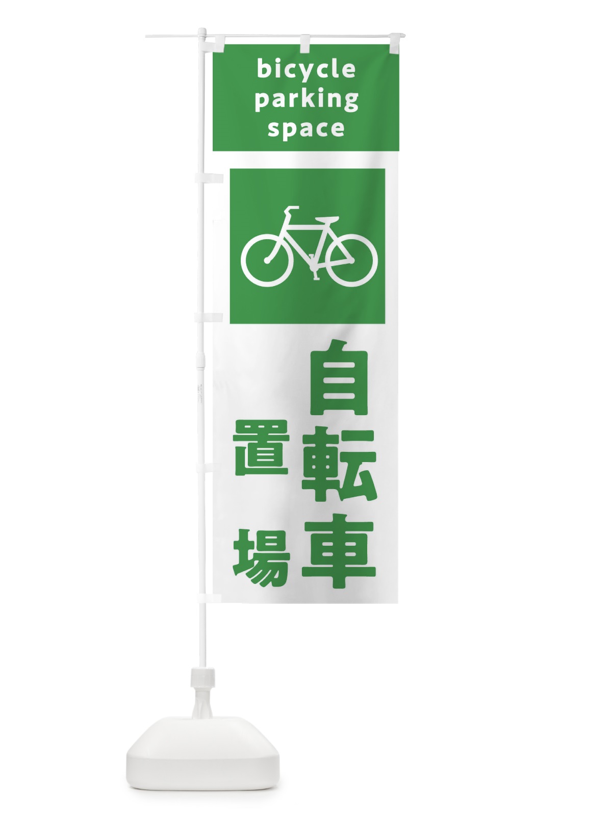 のぼり 自転車置き場・標識・駐車場 のぼり旗 32UE(デザイン【B】)