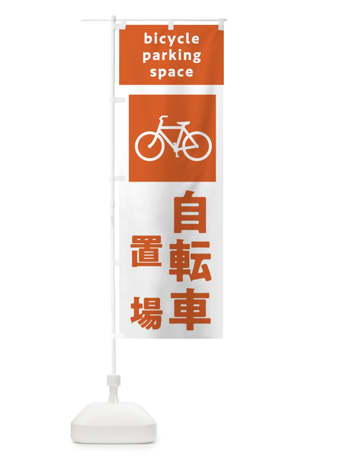 のぼり 自転車置き場・標識・駐車場 のぼり旗 32UE(デザイン【C】)
