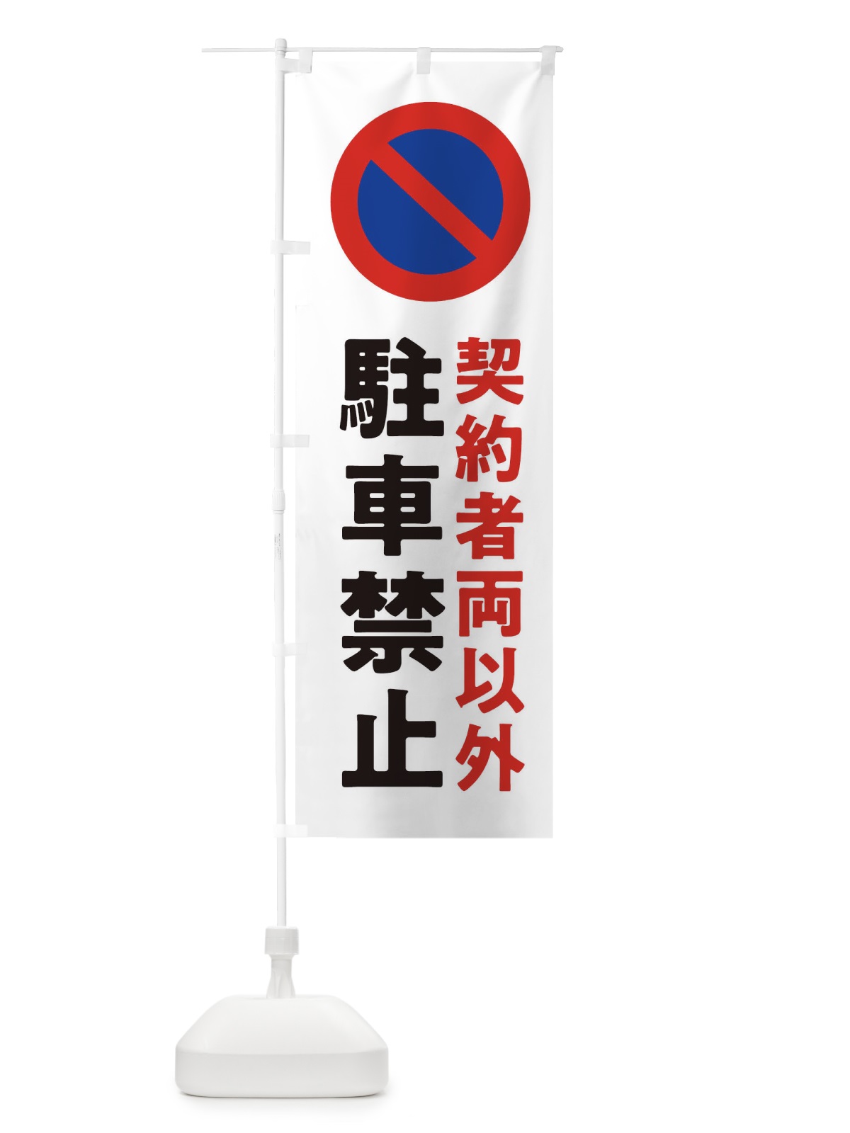 のぼり 駐車禁止・標識 のぼり旗 32UH(デザイン【A】)