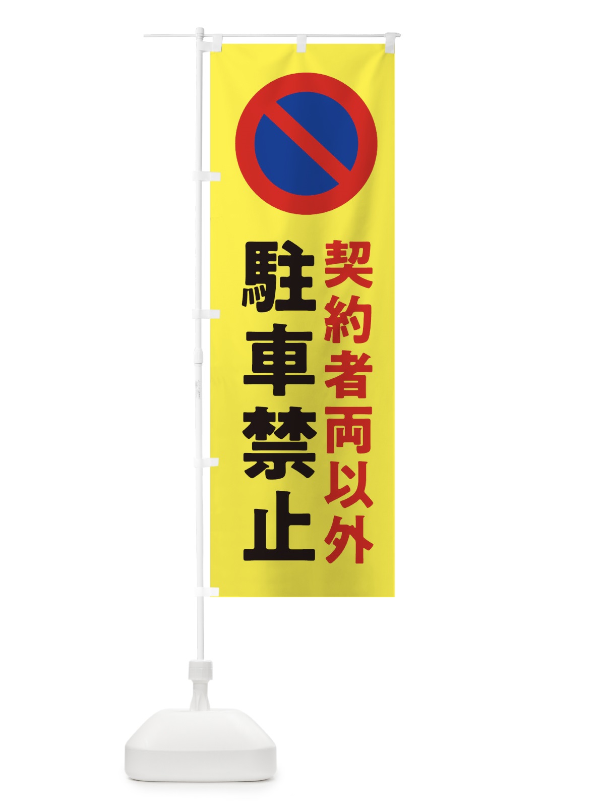 のぼり 駐車禁止・標識 のぼり旗 32UH(デザイン【B】)