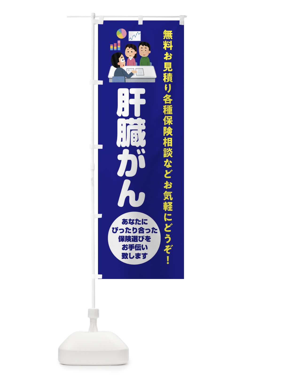 のぼり 保険・肝臓がん のぼり旗 32UJ(デザイン【A】)