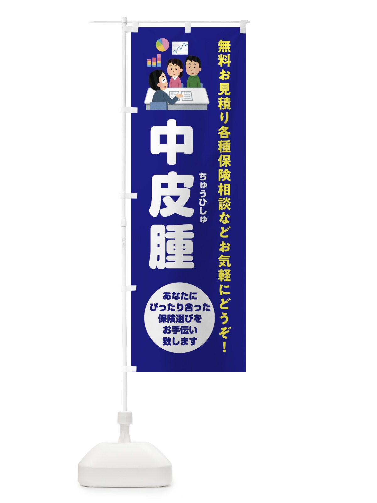 のぼり 保険・中皮腫 のぼり旗 32UL(デザイン【A】)