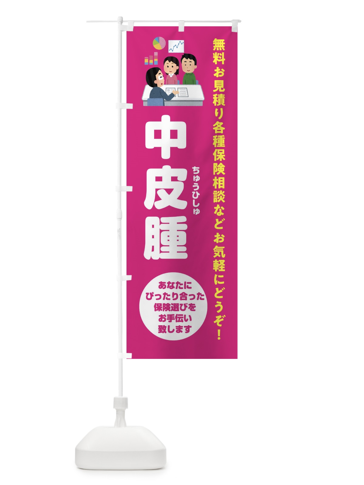 のぼり 保険・中皮腫 のぼり旗 32UL(デザイン【C】)