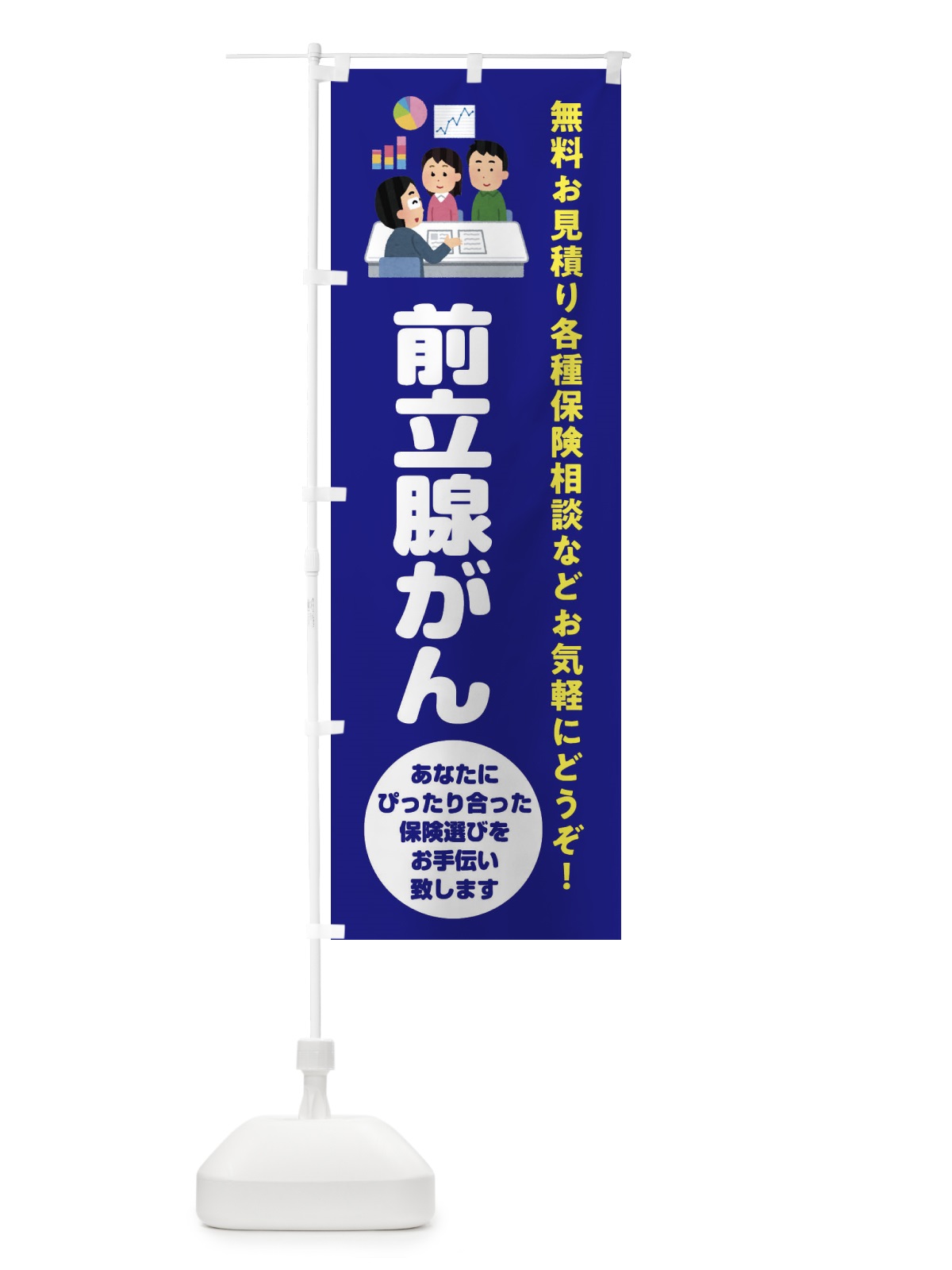 のぼり 保険・前立腺がん のぼり旗 32UP(デザイン【A】)