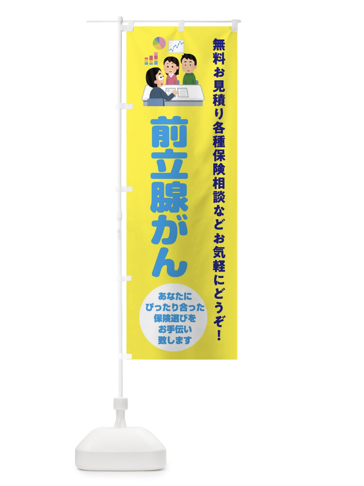 のぼり 保険・前立腺がん のぼり旗 32UP(デザイン【B】)