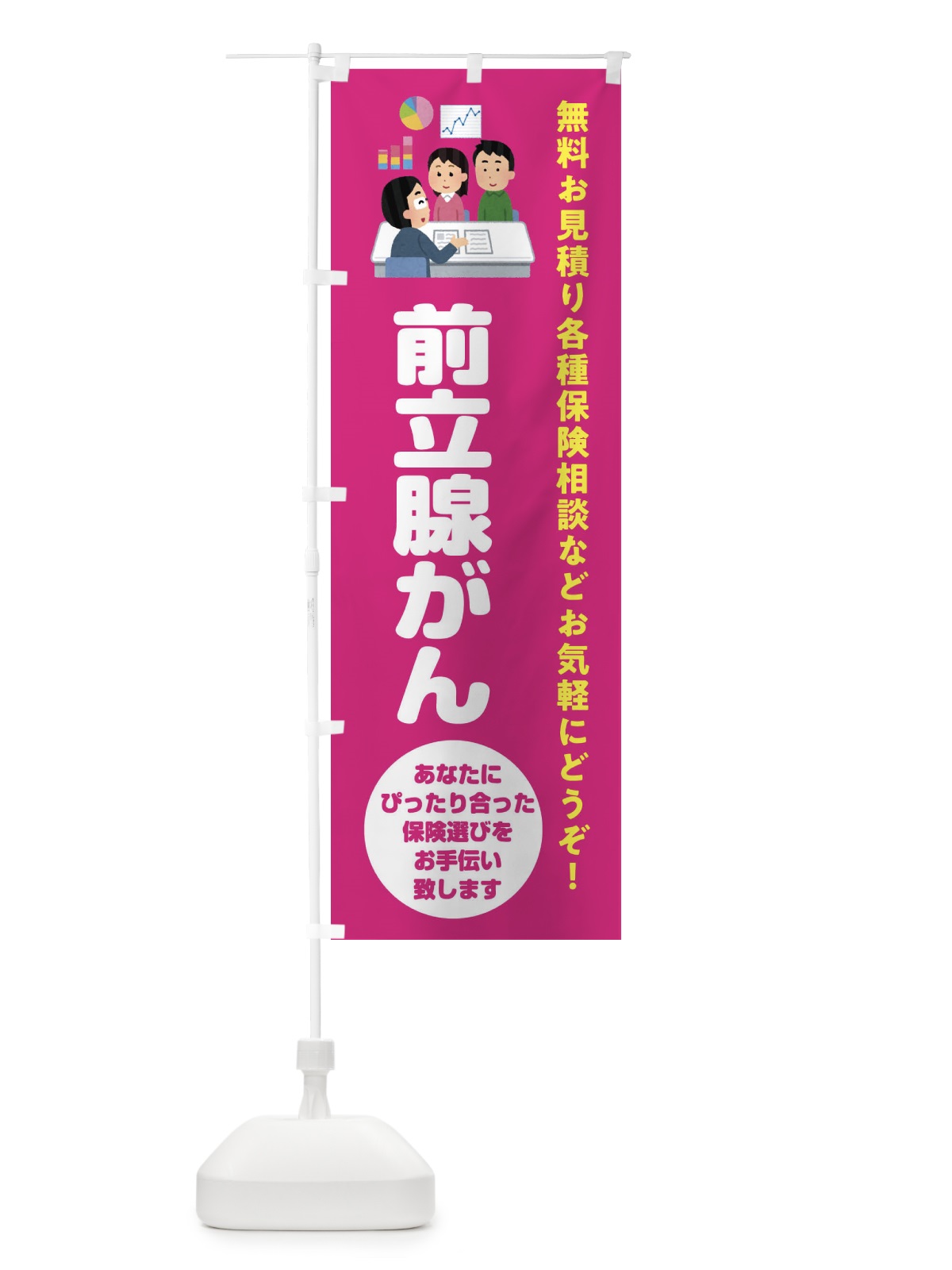 のぼり 保険・前立腺がん のぼり旗 32UP(デザイン【C】)