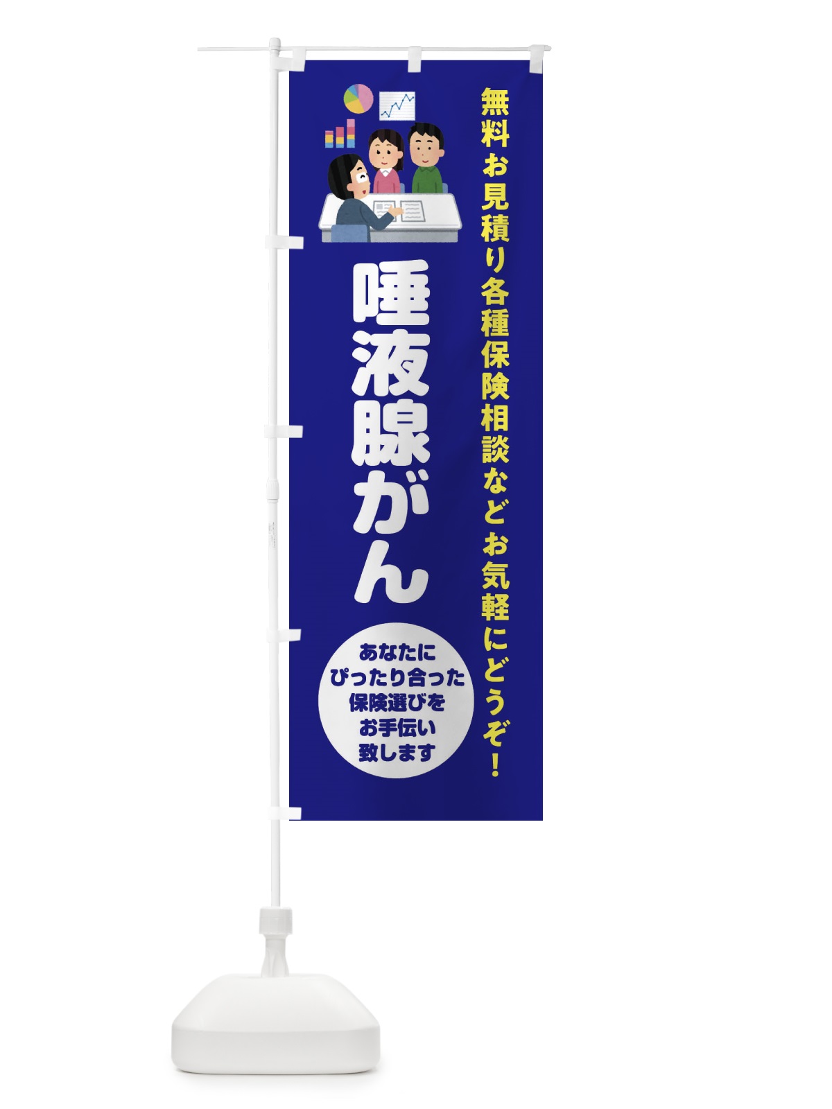 のぼり 保険・唾液腺がん のぼり旗 32US(デザイン【A】)